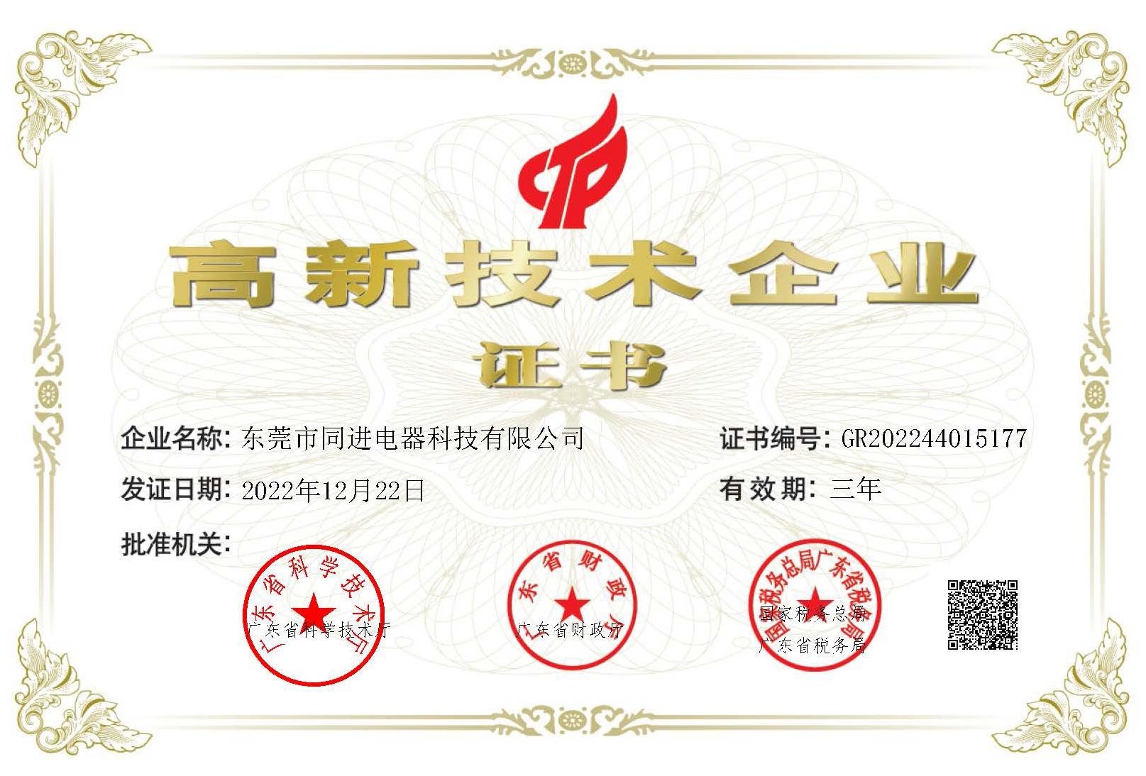 1679019777211667.jpg 同進(jìn)高新技術(shù)企業(yè)證書.jpg